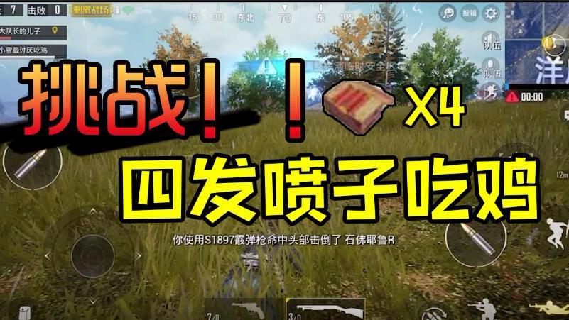 刺激战场:挑战4发"喷子"吃鸡,小姐姐主动起身扮演"诱饵"!