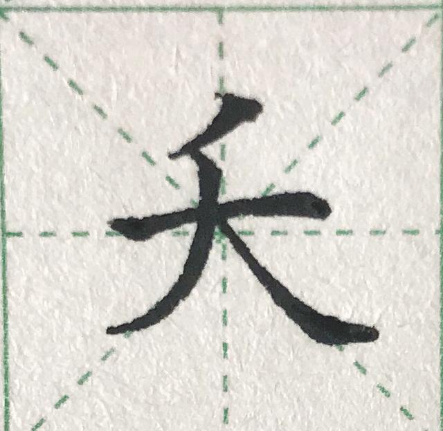 硬笔规范字基本笔画短平撇短斜撇及例字|硬笔|写法|笔画_新浪新闻