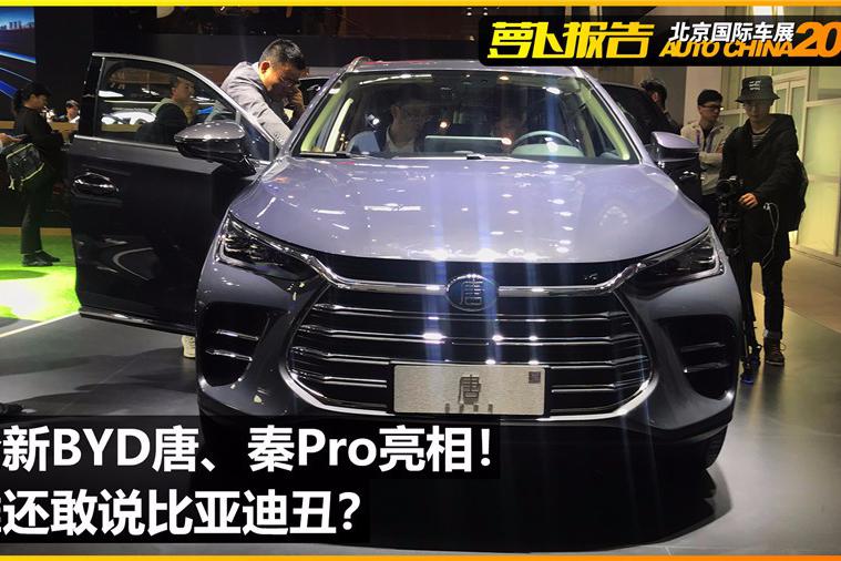 全新BYD唐、秦Pro亮相！谁还敢说比亚迪丑？| 2018北京车展-新浪汽车