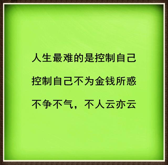 人生最难的是,控制自己,控制自己不为金钱所惑人生最难的是,坚持到底