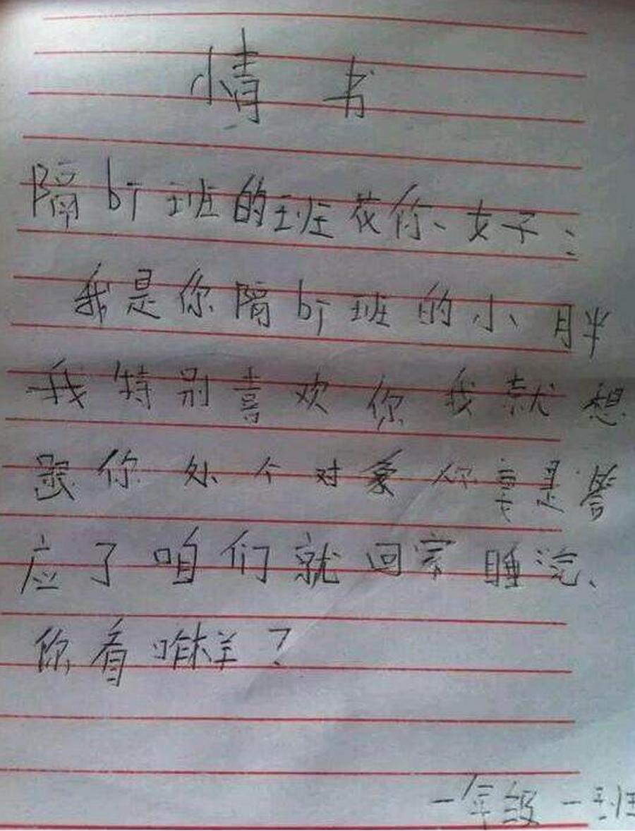 小学生奇葩情书,语文老师看完气得辞职,校长笑喷,评价"天才"