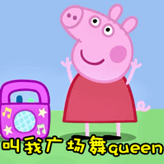 小猪佩奇表情包