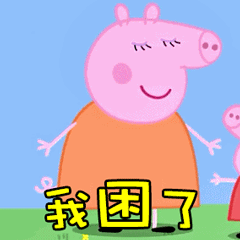 小猪佩奇表情包