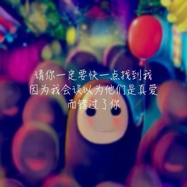 真正的爱情需要等待 谁都可以说爱你 但不是人人都能等你