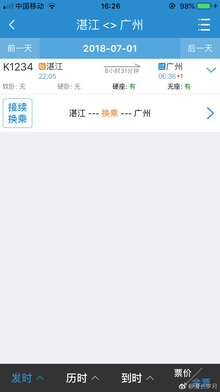 听说后天7月1日开始有湛江到广州高铁值得祝福