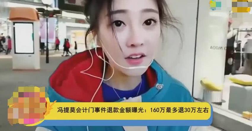 冯提莫否认与挪用公款会计约会,并愿意退款,粉丝评价:冰清玉洁