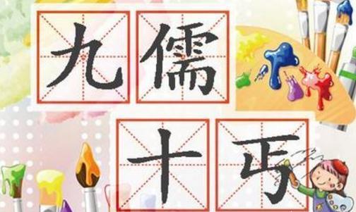 正是"九儒"发明的,是儒生群体在新时代中成为loser后的一种自我解嘲