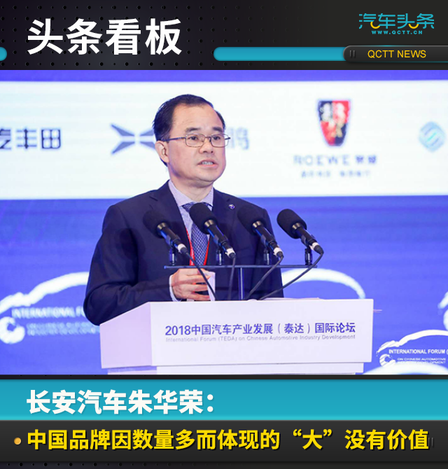 长安汽车朱华荣：中国品牌因数量多而体现的“大”没有价值