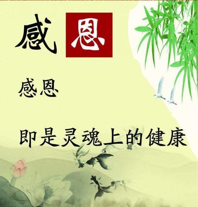 做人,要懂感恩. 投之以桃,报之以李. 滴水之恩,涌泉相报.
