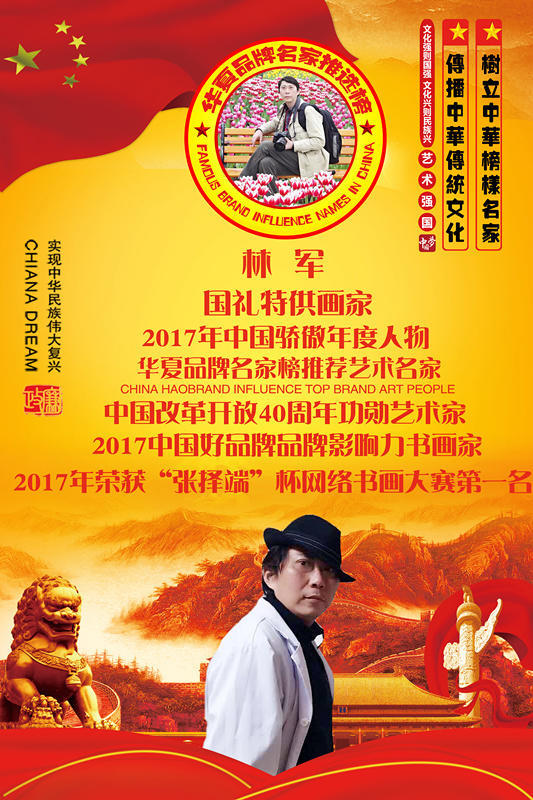 年度骄傲人物—林军林军生于1963年,河北邢台人,现任:国礼特供画家