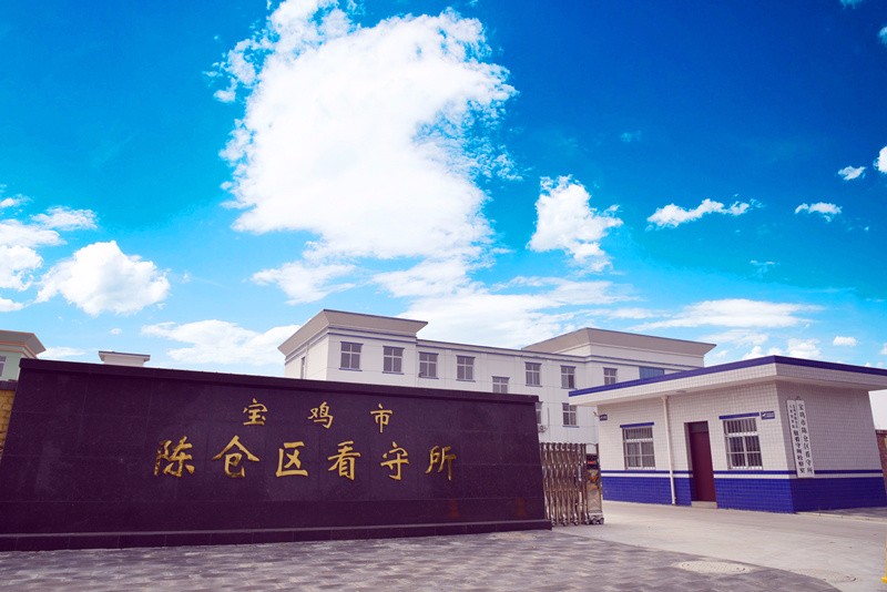 是个男娃!"宝鸡陈仓看守所这名在押人员哭了