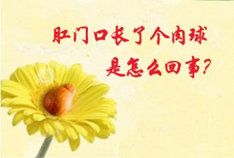 警惕!肛门掉出"小肉球"多是肛肠病的晋级!