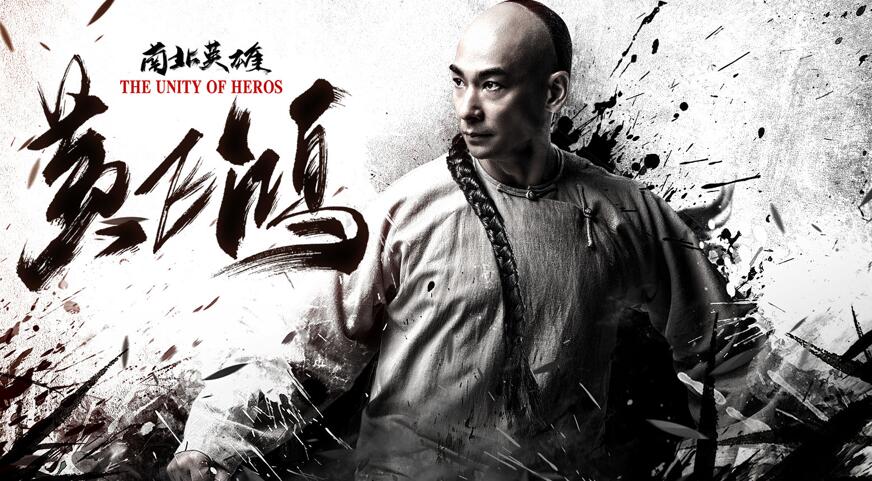 电影《黄飞鸿之南北英雄》曝预告 赵文卓重现经典