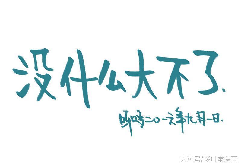 哆日常52没什么大不了