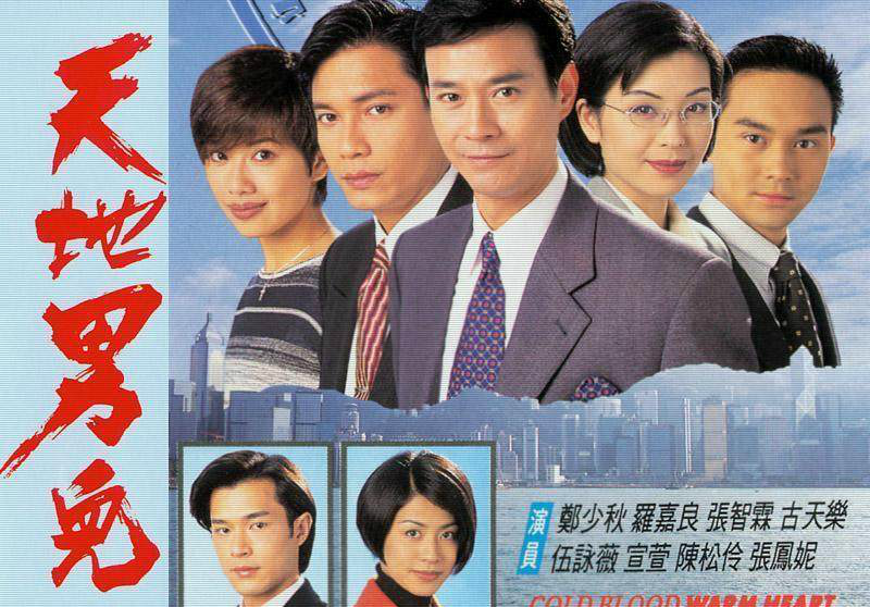 《天地男儿》,是香港电视广播有限公司1995年出品的长篇电视连续剧,共