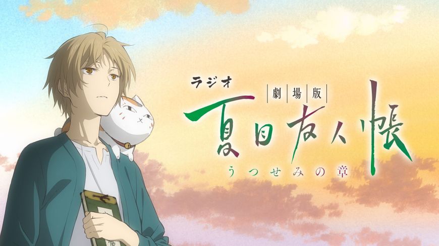 夏目友人帐动漫电影发布预告片主题曲和声优阵容大公开
