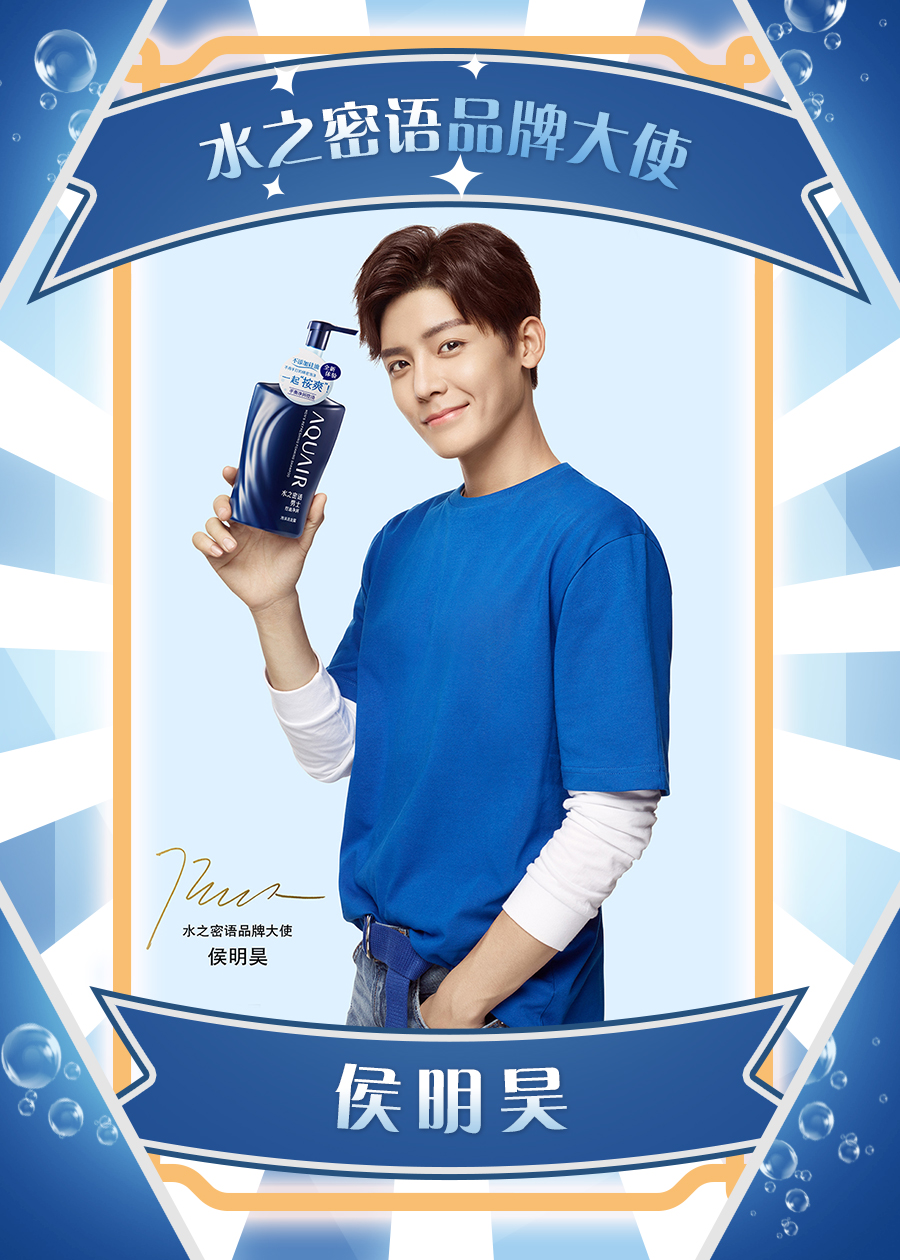 水之密语正式官宣品牌大使,恭喜全新代言人侯明昊