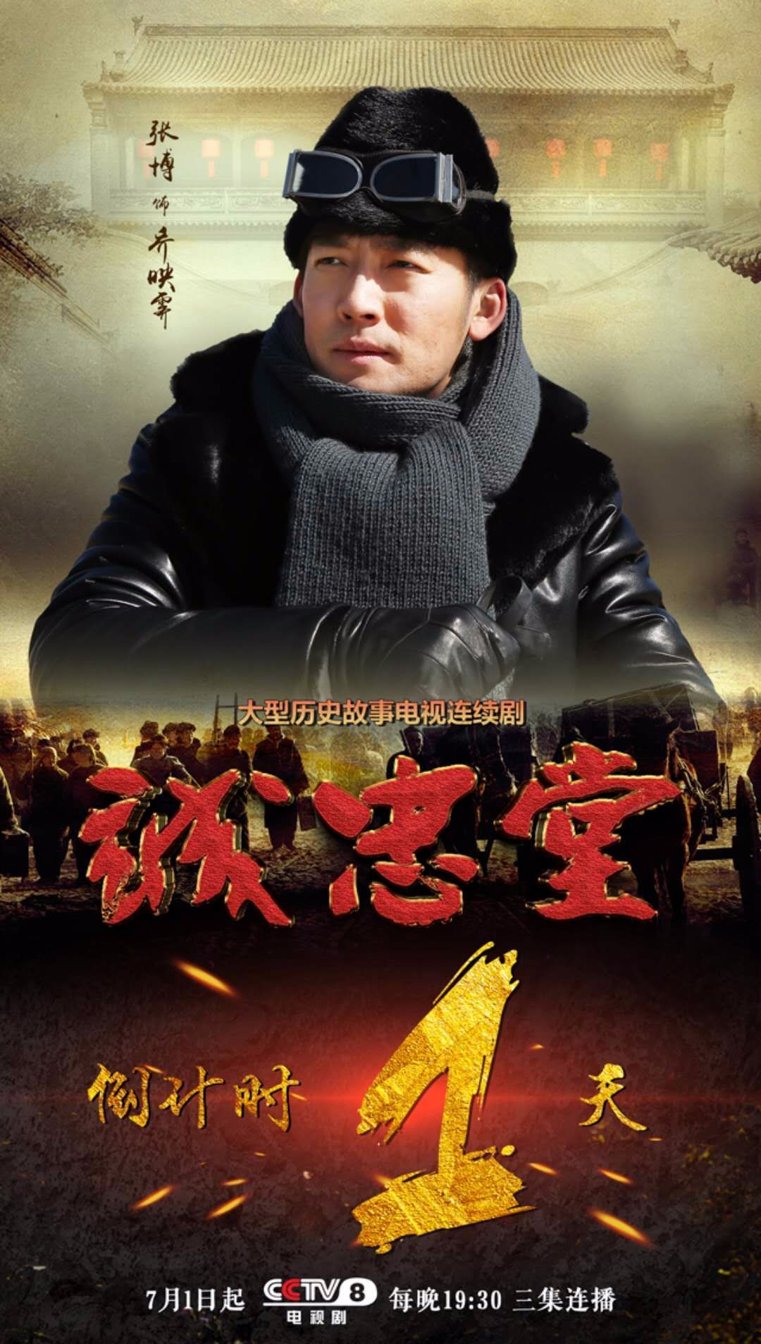 《诚忠堂》央八7月1日开播 再续晋商传奇