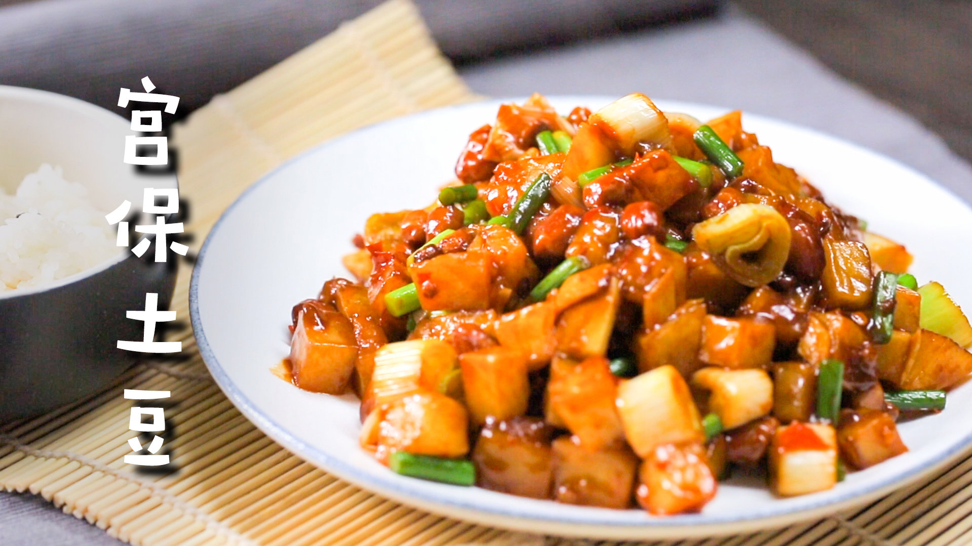 土豆爱好者一定不能错过的宫保土豆,炸过的土豆表皮焦脆