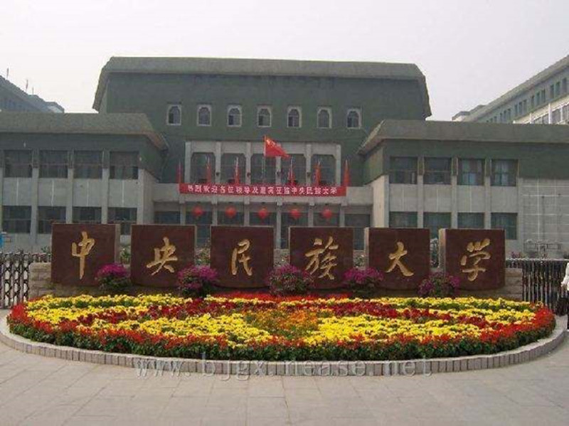 中央民族大学|学校|院校_新浪网