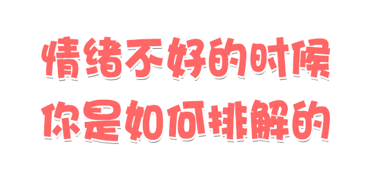 情绪不好的时候，你是如何排解的？