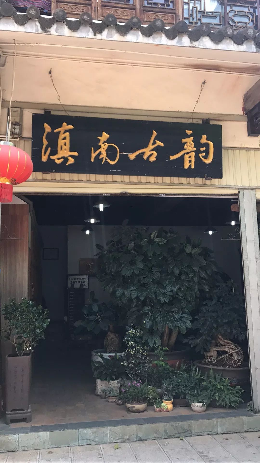 诚邀您光临滇南古韵客服中心品鉴2018年春昔归