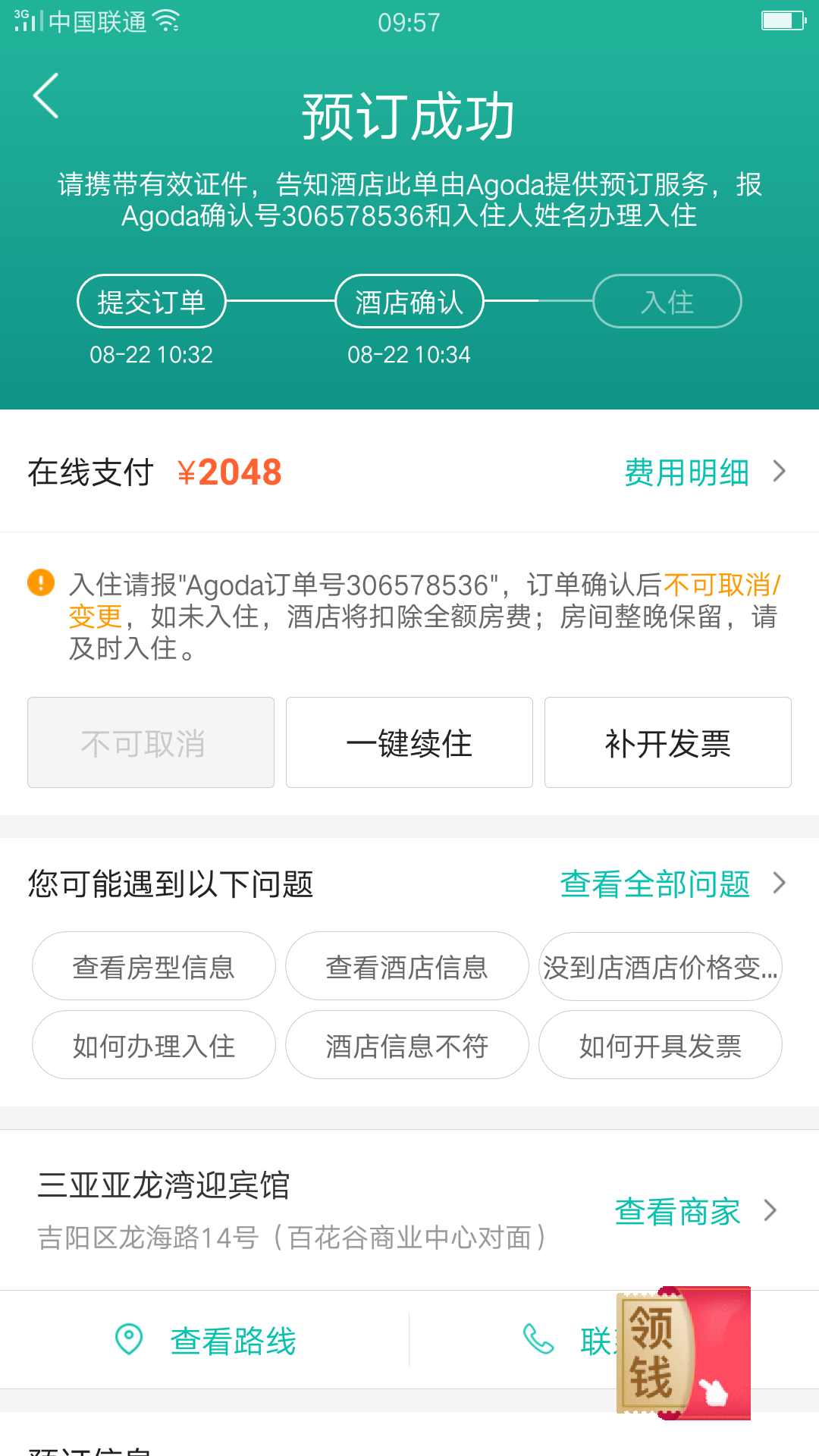 agoda霸王条款遭投诉预定酒店不能退