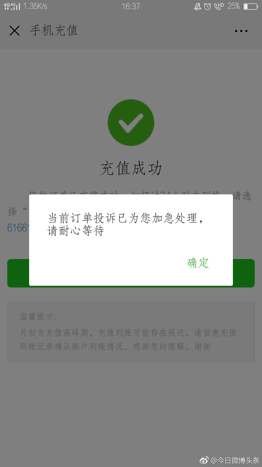 投诉腾讯微信手机充值平台称,10月15日通过微信充了话费,但一直没到