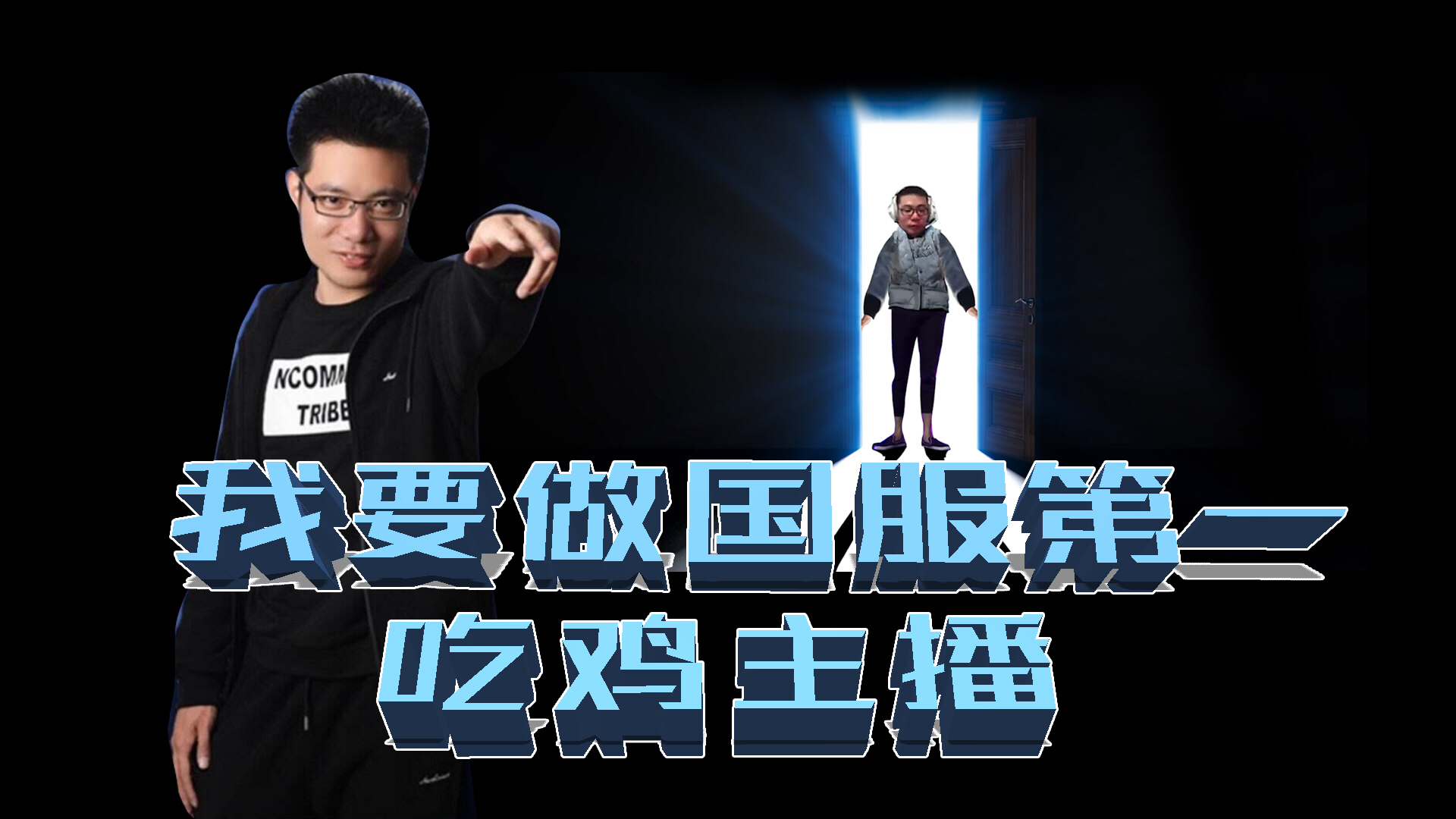 绝地求生:大司马首部吃鸡微电影《我要做国服第一吃鸡主播》