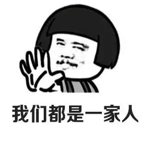 幽默小段子4我们都是一家人