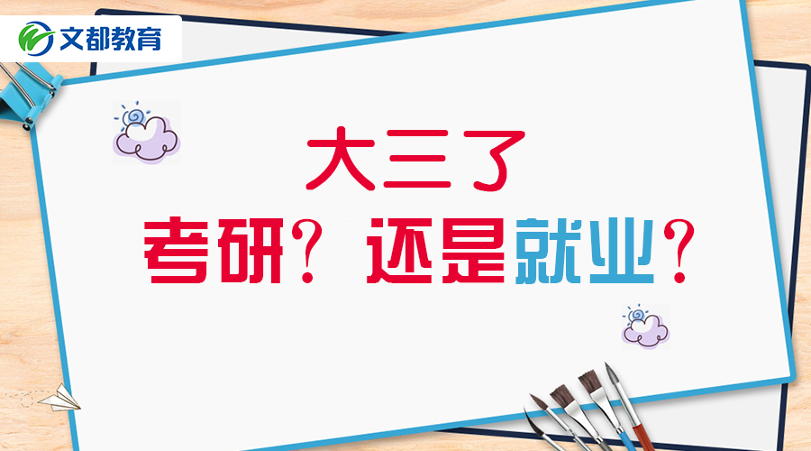大三了,考研还是就业?