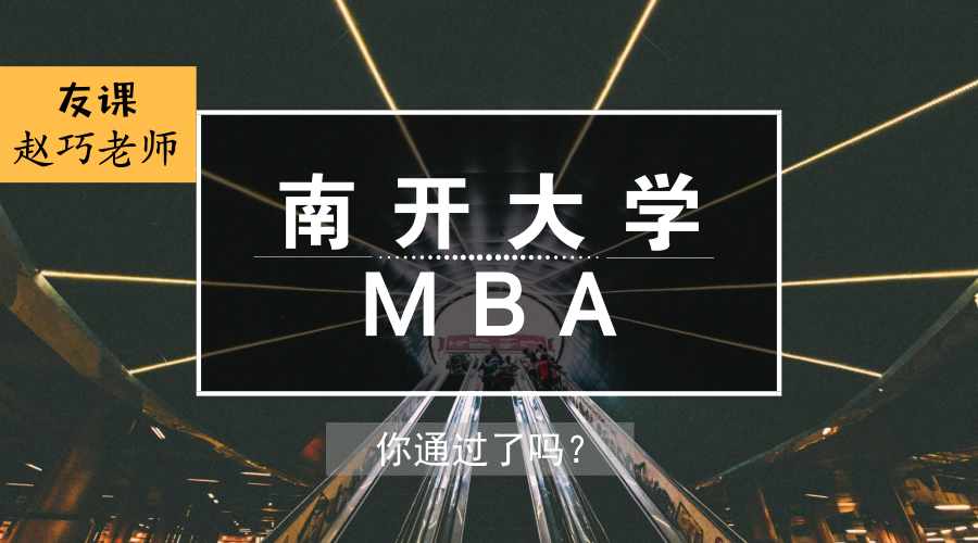 2019南开大学MBA第一批提前面试,通过的人是