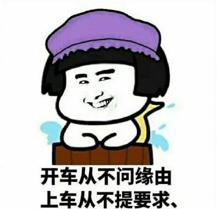 网友:老司机是什么我不懂