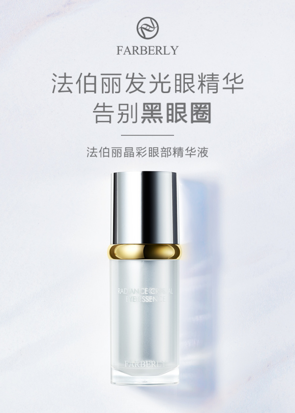 法伯丽新品上市—晶彩眼部精华,告别黑眼圈