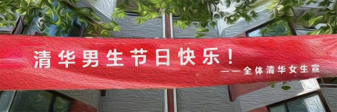 致我们共同走过的岁月:清华园男生节 满满的都