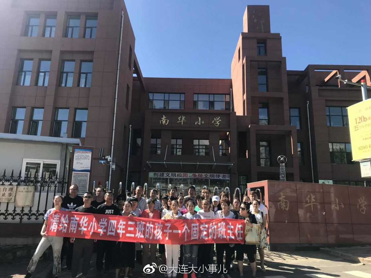 大连身边事# 网友爆料:大连市甘井子区南华小学四年三班因班主任身体