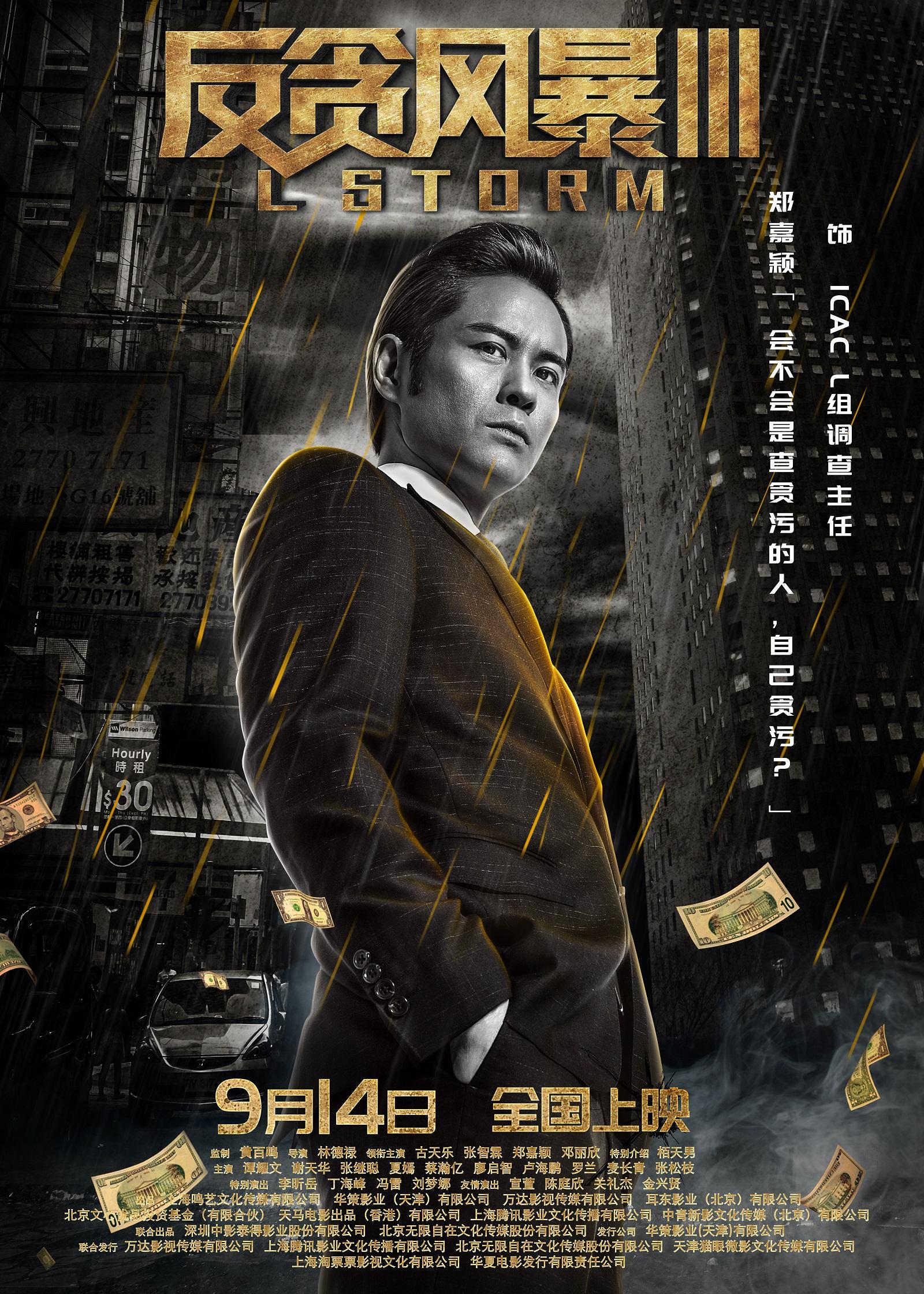 《反贪风暴3》全新角色海报暗藏玄机 角色经典台词道破人物命运