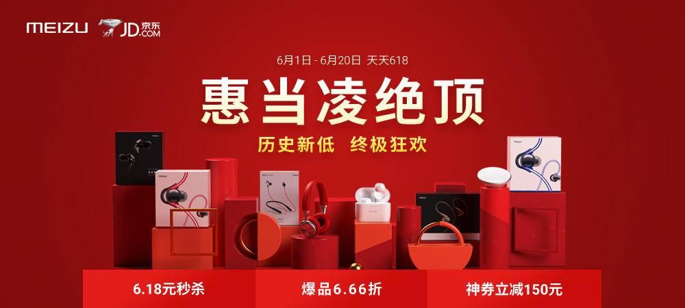 6月1日魅蓝6t首发,pro 7最高优惠1200元?618年中大促火爆起航