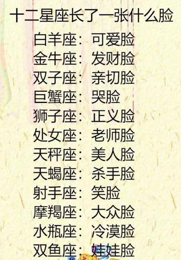 十二星座长了一张什么脸?值多少钱?有多少前任?