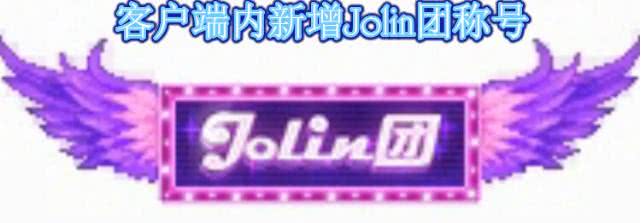 DNF10周年jol的in团长称号属性爆炸 网友:蔡依