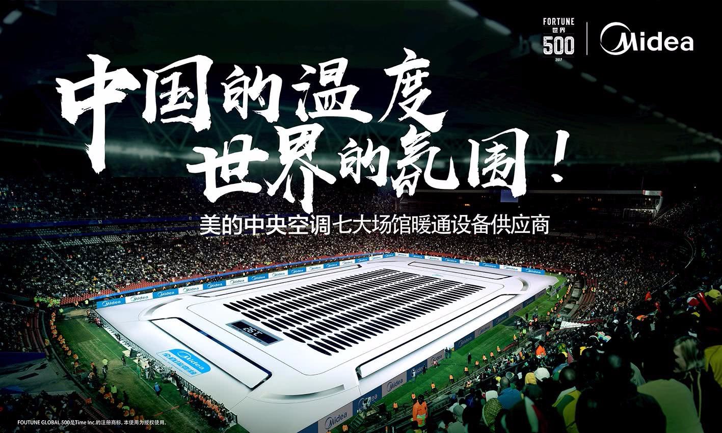 见证球坛至高荣誉,美的中央空调以"中国实力"闪耀世界赛场
