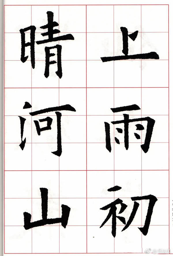欧楷字帖欧阳询书法集字七言律诗七首欣赏2欧阳询与同代的虞世南