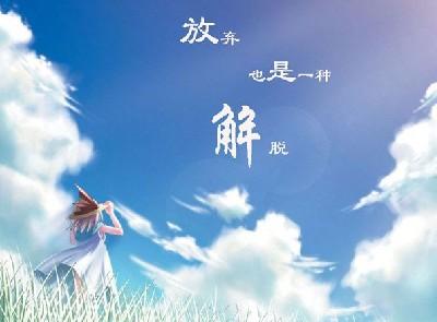 为了幸福放下那个不在乎你的人