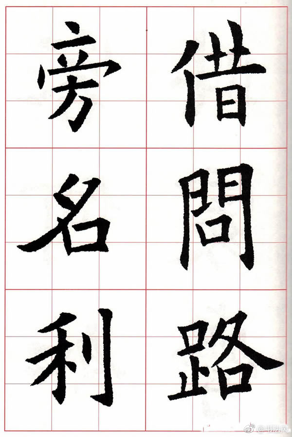欧楷字帖欧阳询书法集字七言律诗七首欣赏2欧阳询与同代的虞世南