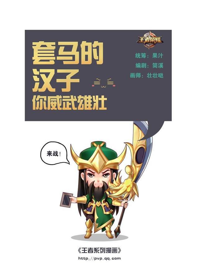王者荣耀英雄记套马的汉子你威武雄壮