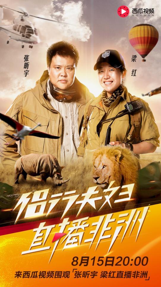 侣行夫妇十年之约到期 非洲真的是最后一站?