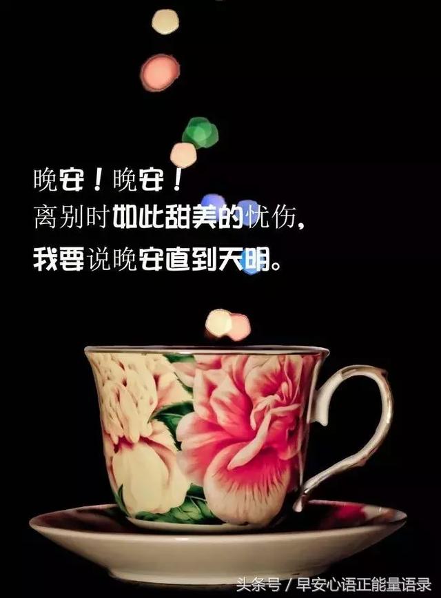 经典晚安唯美语录 晚安心语优美短句