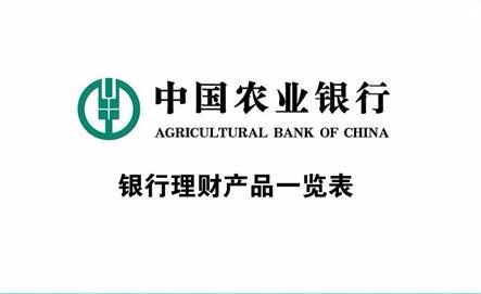 2018农业银行理财产品收益率和风险对比一览表