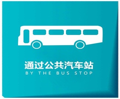 科三通过人行横道,学校,公交站牌意外挂科?简单技巧搞定难题!