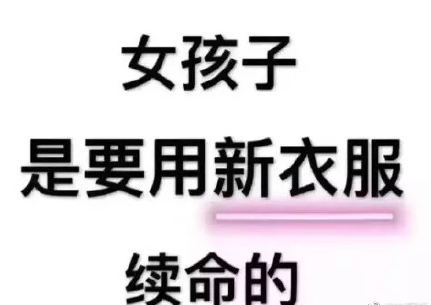 女生买衣服的理由是你本人吗